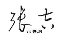 駱恆光張吉草書個性簽名怎么寫