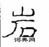 崔學路寫的硬筆隸書岩