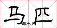 曾慶福馬匹隸書怎么寫
