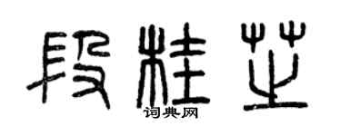 曾慶福段桂芝篆書個性簽名怎么寫