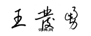 梁錦英王發勇草書個性簽名怎么寫