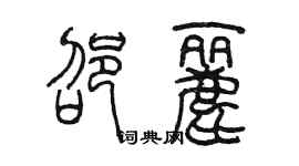 陳墨邵麗篆書個性簽名怎么寫