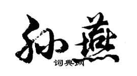 胡問遂孫燕行書個性簽名怎么寫