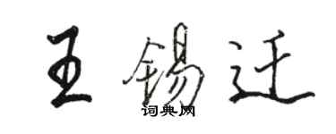 駱恆光王錫遷行書個性簽名怎么寫