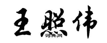 胡問遂王照偉行書個性簽名怎么寫