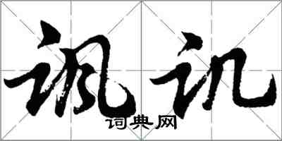 胡問遂諷譏行書怎么寫