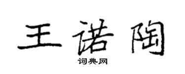 袁強王諾陶楷書個性簽名怎么寫