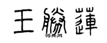 曾慶福王勝蓮篆書個性簽名怎么寫