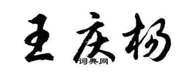 胡問遂王慶楊行書個性簽名怎么寫