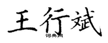 丁謙王行斌楷書個性簽名怎么寫