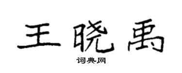 袁強王曉禹楷書個性簽名怎么寫