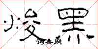 柯春海焌黑隸書怎么寫