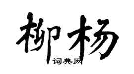 翁闓運柳楊楷書個性簽名怎么寫
