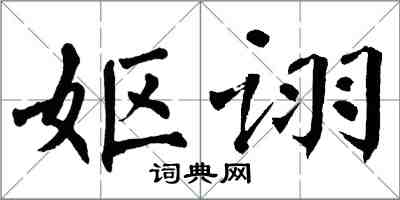 翁闓運嫗詡楷書怎么寫