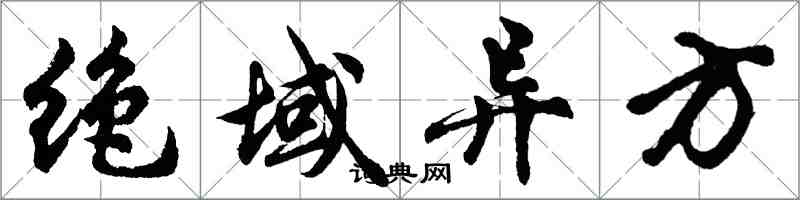 胡問遂絕域異方行書怎么寫