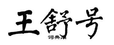 翁闓運王舒號楷書個性簽名怎么寫