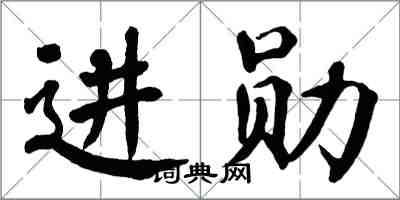 翁闓運進勛楷書怎么寫