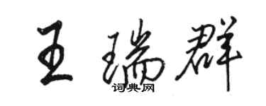 駱恆光王瑞群行書個性簽名怎么寫