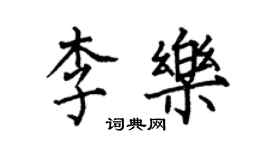 何伯昌李樂楷書個性簽名怎么寫