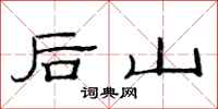 范連陞後山隸書怎么寫