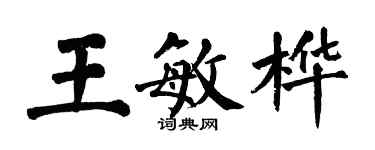 翁闓運王敏樺楷書個性簽名怎么寫