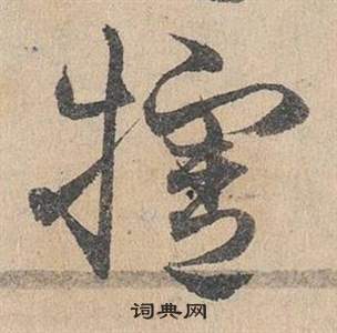 臨皇象急就章中鄧文原的寫法