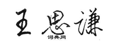 駱恆光王思謙行書個性簽名怎么寫