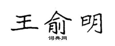 袁強王俞明楷書個性簽名怎么寫