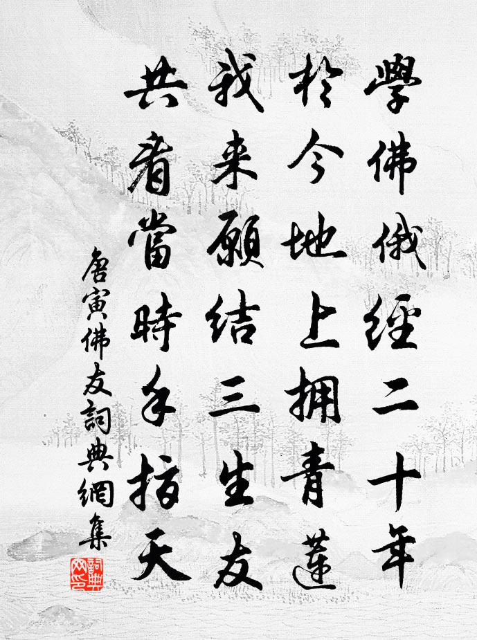 唐寅佛友書法作品欣賞