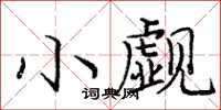 龐中華小覷楷書怎么寫