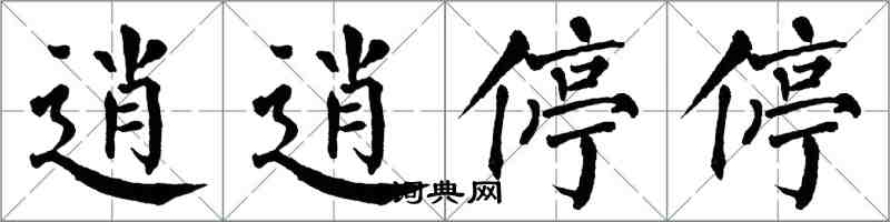 翁闓運逍逍停停楷書怎么寫