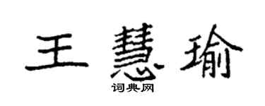 袁強王慧瑜楷書個性簽名怎么寫