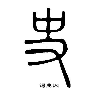 說文解字寫的史