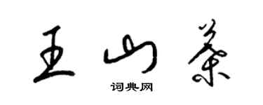 梁錦英王山葉草書個性簽名怎么寫
