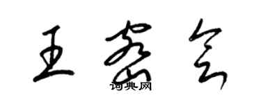 梁錦英王密會草書個性簽名怎么寫