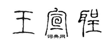 陳聲遠王宣聖篆書個性簽名怎么寫