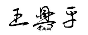 曾慶福王興平草書個性簽名怎么寫