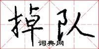 緦免的意思_緦免的解釋_國語詞典