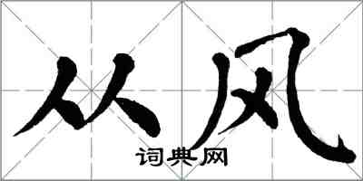 翁闓運從風楷書怎么寫