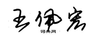 朱錫榮王佩宏草書個性簽名怎么寫