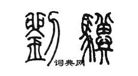 陳墨劉驥篆書個性簽名怎么寫