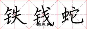 荊霄鵬鐵錢蛇楷書怎么寫