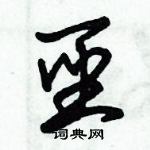 朱錫榮寫的硬筆草書聖