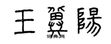 曾慶福王冀陽篆書個性簽名怎么寫