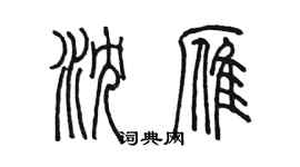 陳墨瀋雁篆書個性簽名怎么寫