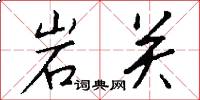 岩關怎么寫好看