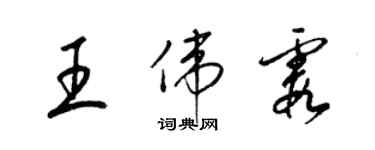 梁錦英王偉霞草書個性簽名怎么寫