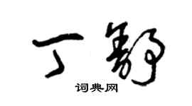 曾慶福丁舒草書個性簽名怎么寫