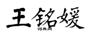 翁闓運王銘媛楷書個性簽名怎么寫