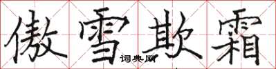 駱恆光傲雪欺霜楷書怎么寫